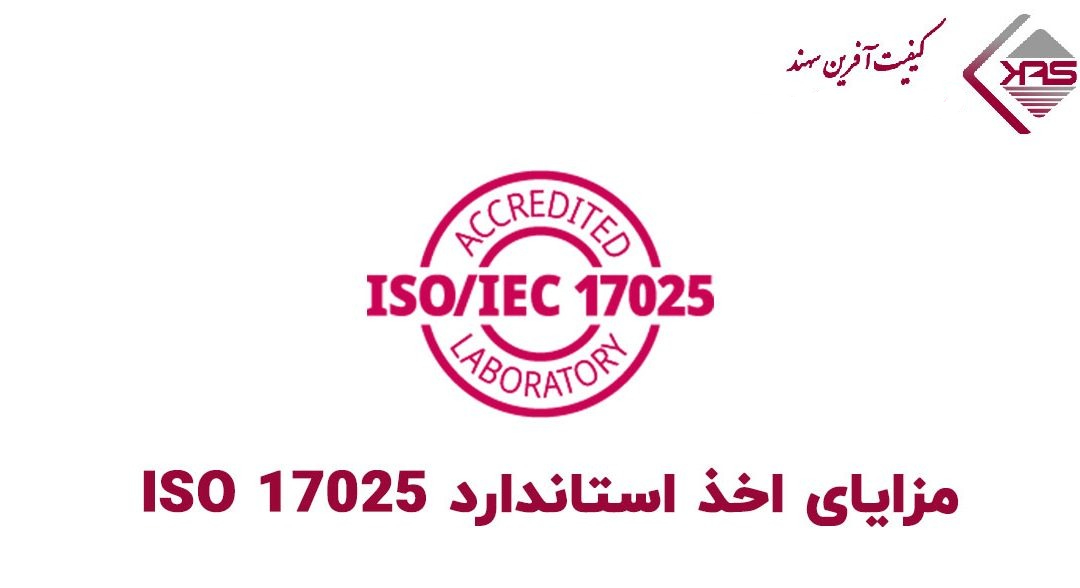 مزایای استاندارد ISO 17025 برای آزمایشگاه